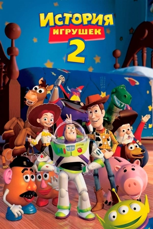 История игрушек 2
