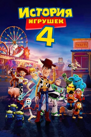 История игрушек 4