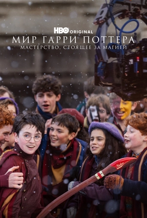 Мир Гарри Поттера: Мастерство, стоящее за магией