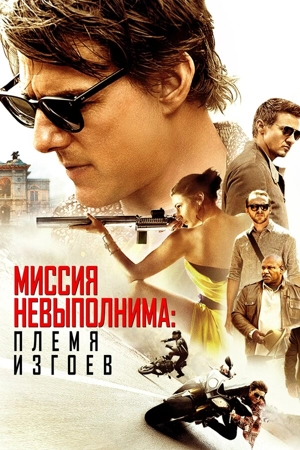 Миссия невыполнима: Племя изгоев