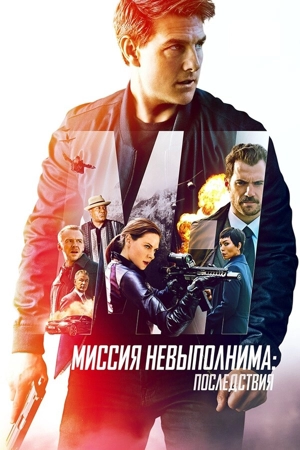 Миссия невыполнима: Последствия