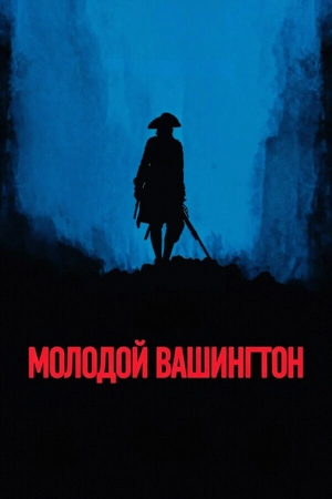 Молодой Вашингтон