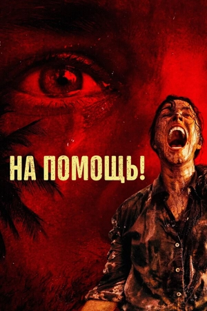 На помощь!