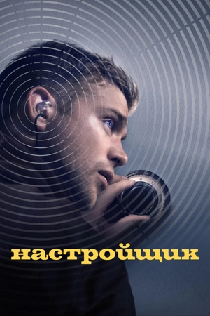 Настройщик