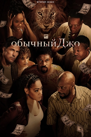 Обычный Джо