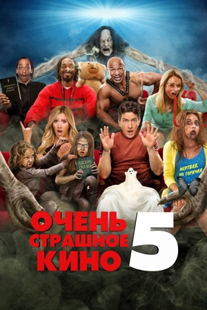 Очень страшное кино 5