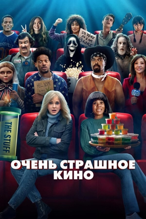 Очень страшное кино 6