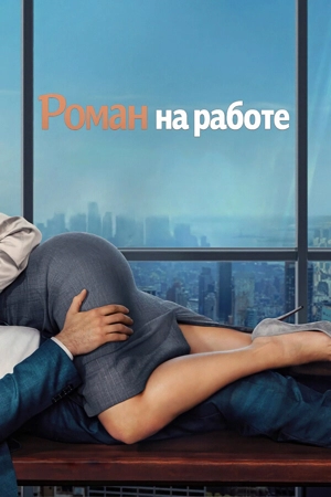 Роман на работе / Служебный роман