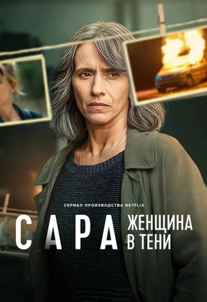 Сара: Женщина в тени