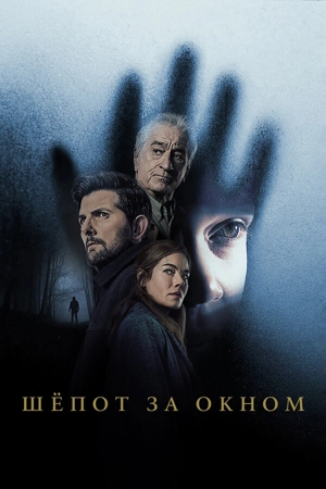 Шёпот за окном