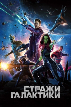 Стражи Галактики