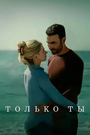 Только ты