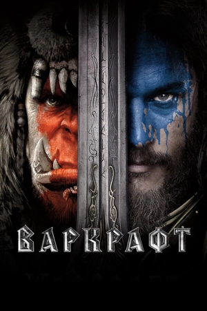 Варкрафт