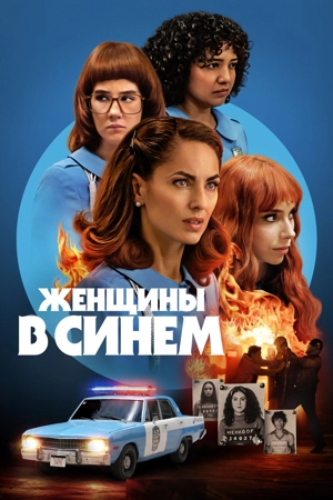Женщины в синем