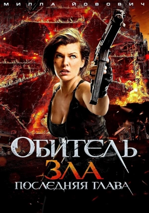 Обитель зла: Последняя глава