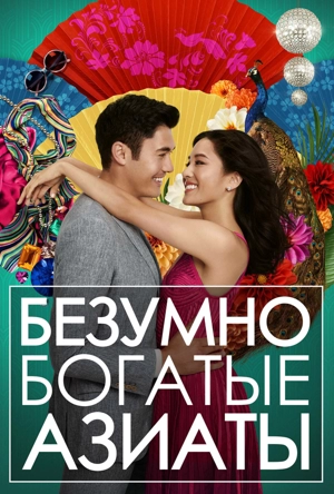 Безумно богатые азиаты
