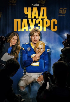 Чед Пауэрс