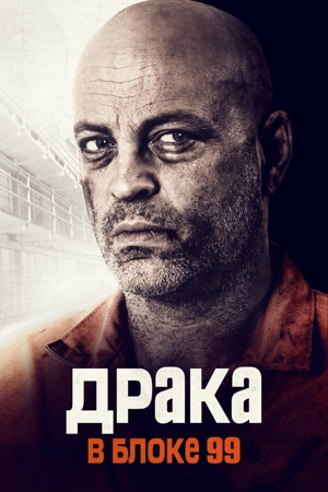 Драка в блоке 99