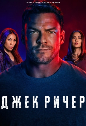 Джек Ричер