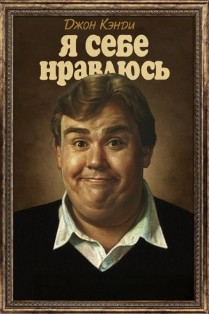 Джон Кэнди: Я себе нравлюсь