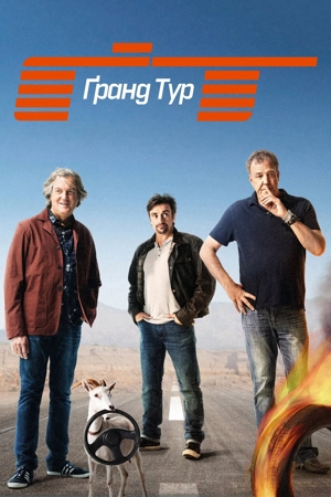 Гранд тур