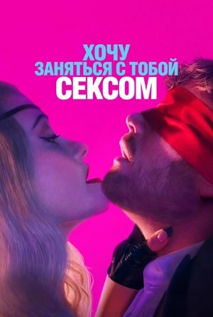Хочу заняться с тобой сексом