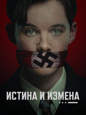 Истина и измена / Правда и измена