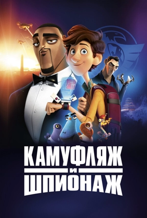 Камуфляж и шпионаж