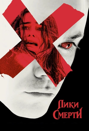 Лики смерти