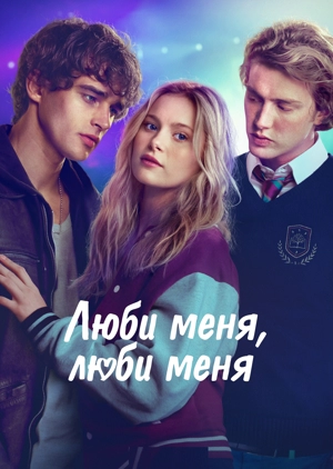 Люби меня, люби меня