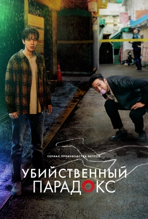 Парадокс убийцы