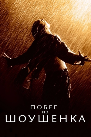 Побег из Шоушенка