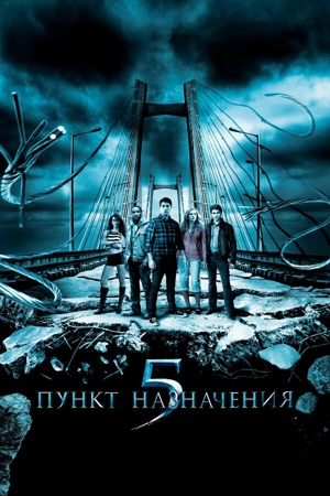 Пункт назначения 5