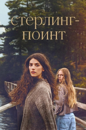 Стерлинг-Поинт