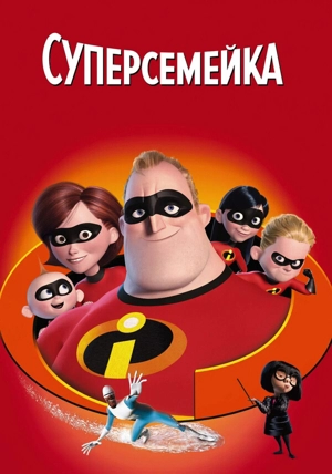 Суперсемейка