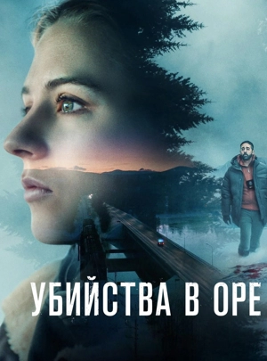 Убийства в Оре