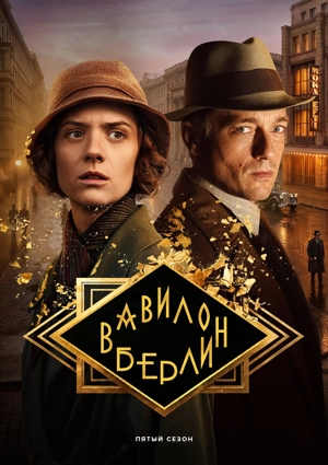 Вавилон-Берлин